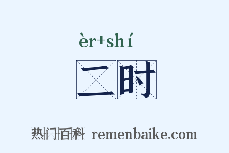 二时是什么意思的图片